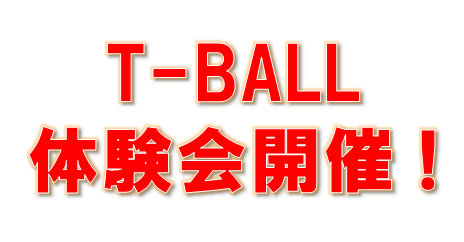 T-BALL体験会のお知らせ