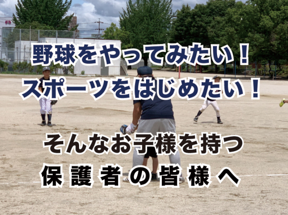 「野球をやってみたい」という子の保護者の皆様へ。